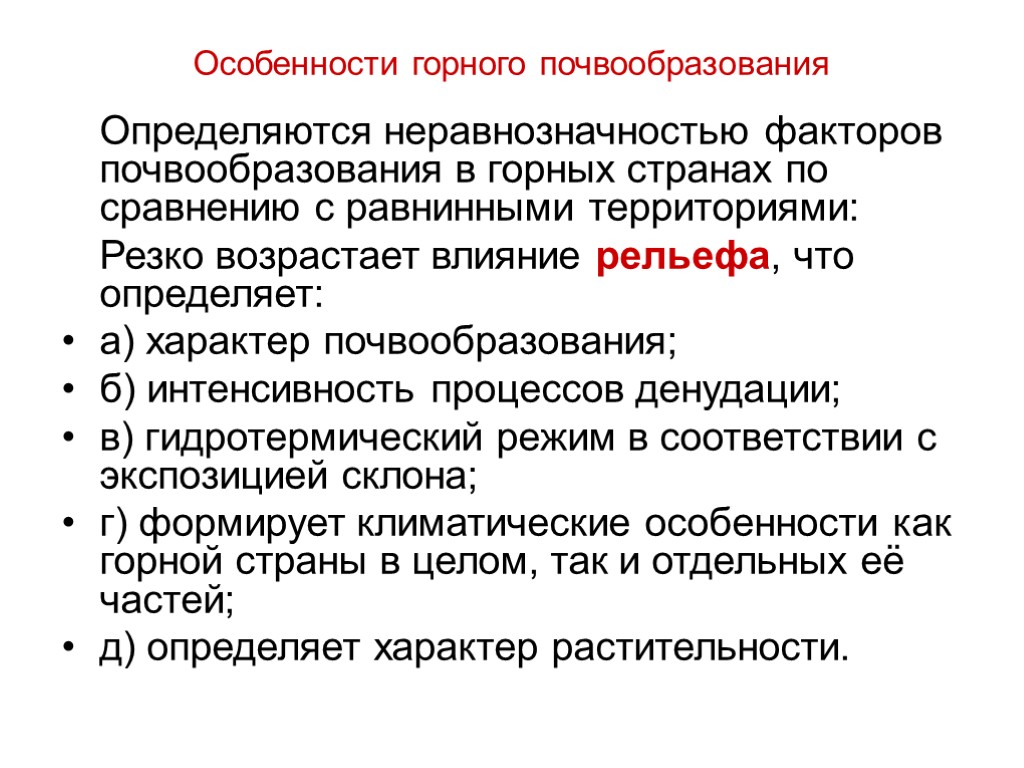 Особенности горного почвообразования Определяются неравнозначностью факторов почвообразования в горных странах по сравнению с равнинными